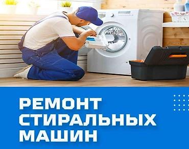 ремонт акумулятор: Срочный ремонт стиральных машин в Бишкеке с гарантией фирмеными — 1