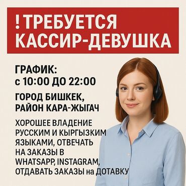 работа бишкек ахрана: Талап кылынат Кассир, Иш тартиби: Алты күндүк, Тажрыйбасы бир жылдан аз, Нормадан артык иштегендигине төлөө, Толук жумуш күнү