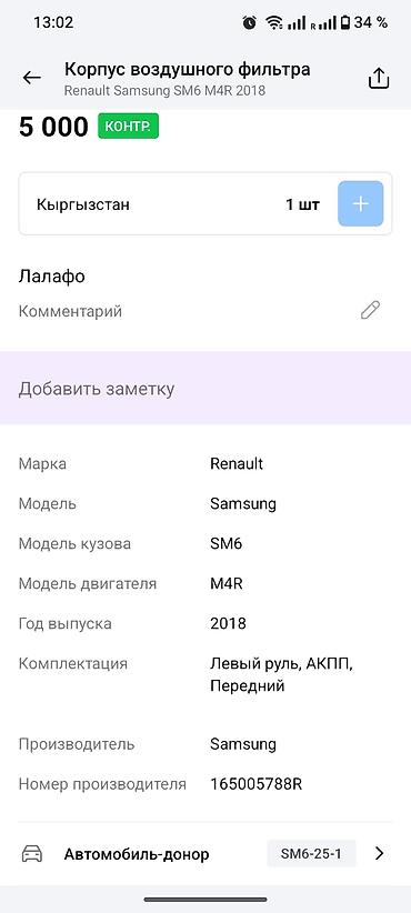 с4 2: Корпус воздушного фильтра для Renault Samsung SM6 (SM6), двигатель — 4