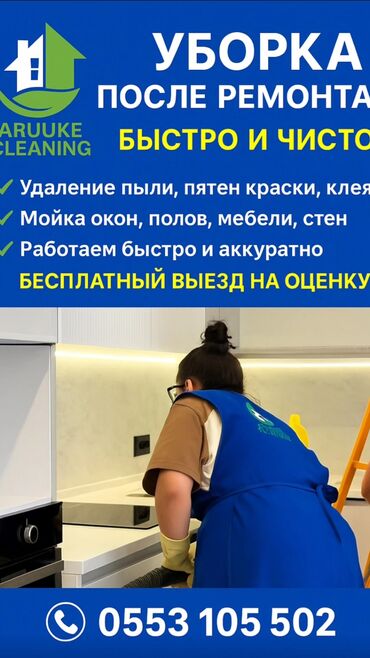 Уборка помещений: Уборка помещений, | Генеральная уборка, Уборка после ремонта, Уборка раз в неделю, | Офисы, Квартиры, Дома