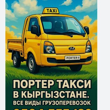 тоо жууркан бишкек: Портер такси портер такси портер такси портер такси портер такси