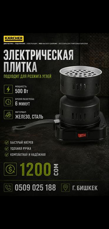 плита для углей: Электрическая плитка для розжига углей - Мощность: 500 Вт - Время — 1
