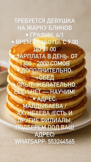 требуется повар на дом: Вакансия: повар на жарку блинов (требуется девушка) - График: 6/1 -