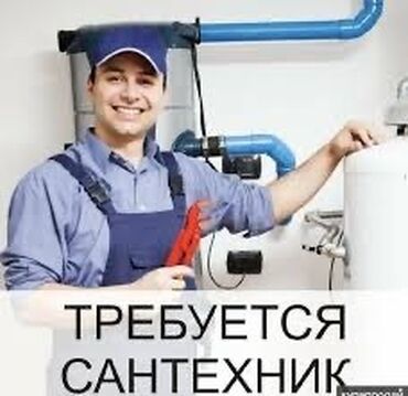 я ищу работу в оше: Талап кылынат Сантехник, Төлөм Ай сайын, Тажрыйбасыз