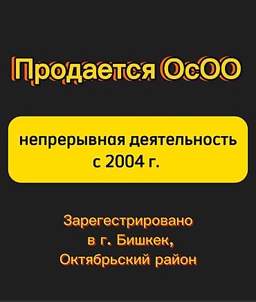 Продается ОсОО Охранно-детективное агентство. Непрерывная деятельность