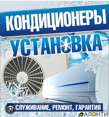 Кондиционеры: Предлагаем услуги по установке и обслуживанию кондиционеров. В наличии