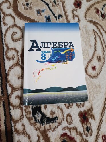 тенисны стол: Учебник по алгебре для 8 класса на русском языке. В хорошем состоянии
