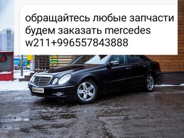 Другие детали кузова: Обращайтесь любые запчасти будем заказать mercedes w211+