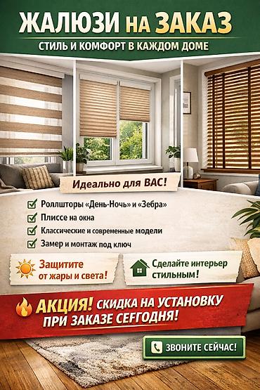 🌿 ЖАЛЮЗИ НА ЗАКАЗ — СТИЛЬ И КОМФОРТ В КАЖДОМ ДОМЕ ✨ Хотите уют, защиту at lalafo.kg 🌿 ЖАЛЮЗИ НА ЗАКАЗ — СТИЛЬ И КОМФОРТ В КАЖДОМ ДОМЕ ✨ Хотите уют, защиту