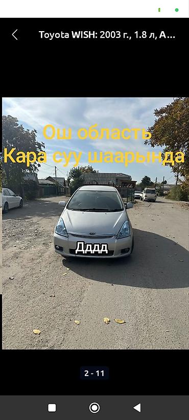 toyota avensi: Toyota WISH: 2003 г., 1.8 л, Автомат, Бензин, Минивэн — 1