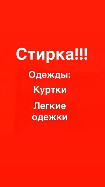Стирка, прачечная: Стирка, прачечная, | Одежда