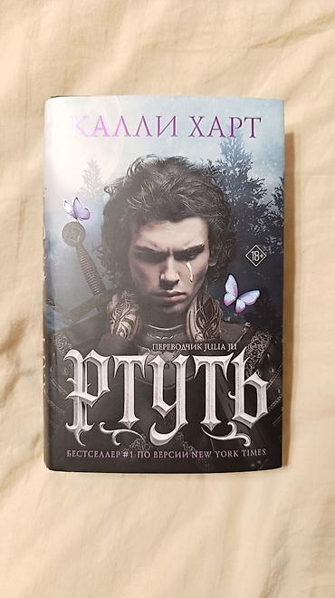 союз: Книга Калли Харт «Ртуть" Перевод от Julia Ju стал популярен в — 1