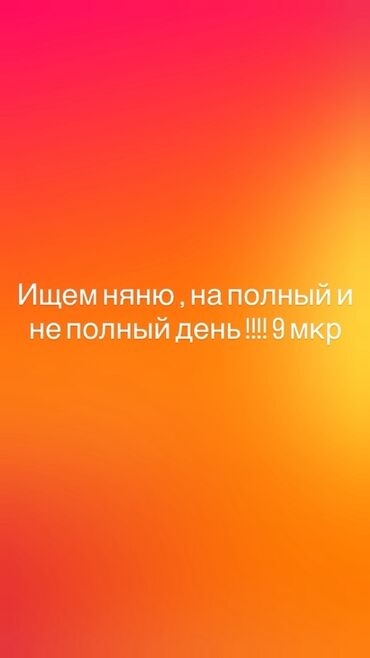 няня домработница: Талап кылынат Бала багуучу Толук жумуш күнү