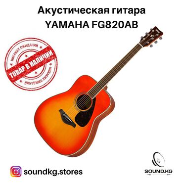 �������������� ���������� ������������ в Кыргызстан | Гитары: Акустически гитара YAMAHA FG820AB - в наличии!!! Серия гитар Yamaha