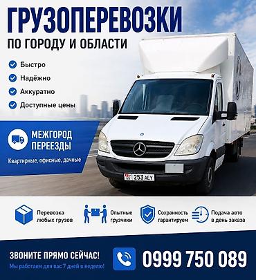 Грузоперевозки по городу и области, а также межгород. Быстро, надёжно