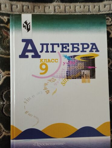 н.с.жусупбекова а.а.оморова г.с.чепекова гдз 6 класс: Учебник по алгебре для 9 класса от издательства "Просвещение". Обложка