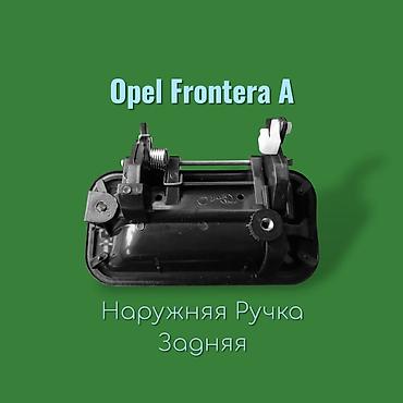 франтера: Наружные и внутренние дверные ручки для Opel Frontera A. - Цена на — 2