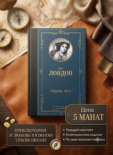 classi: Сердца трёх — Джек Лондон. Жемчужина приключенческой классики в — 1