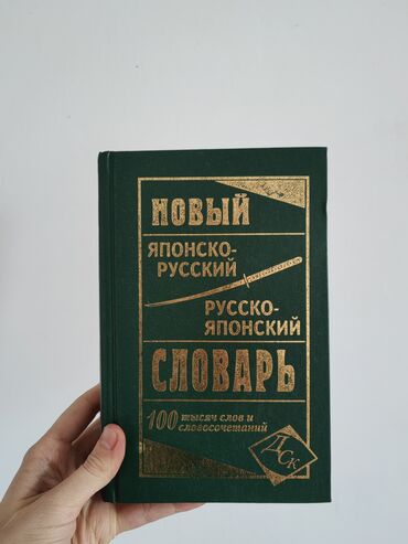 Книги, журналы, CD, DVD: Продаю учебный материал по японскому языку: Словарь русско-японский +