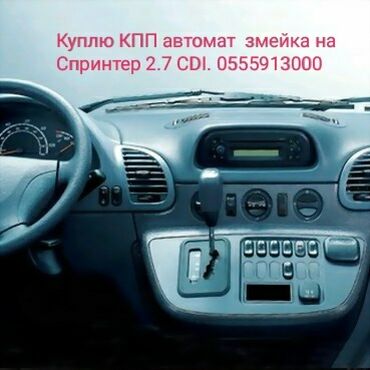 гольф 2 in Кыргызстан | АВТОЗАПЧАСТИ: Куплю АКПП в сборе на Спринтер CDI 2.7