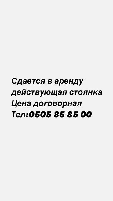 Аренда участков: Сдается в аренду действующая стоянка,работа постоянная,местоположение