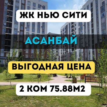купить квартиру в рассрочку без первоначального взноса: 2 бөлмө, 75 кв. м, Элитка, 3 кабат, ПСО (өзү оңдоп түзөтүп бүтүү үчүн)