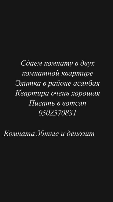 арча белик квартира: Сдаем комнату в двух комнатной квартире 
Мкр асанбай