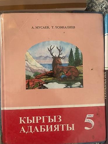 кузо: Продаю Комплект учебников для 5 класса: состояние отличное. Б/У — 6