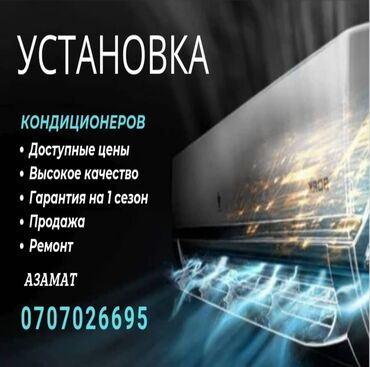 автономный кондиционер: Установка, чистка, заправка фреоном, ремонт любой сложности