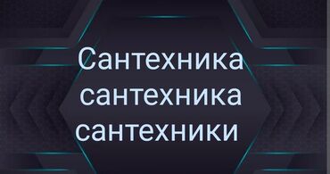 сантехник отопление водоснабжение: Монтаж и замена сантехники Больше 6 лет опыта