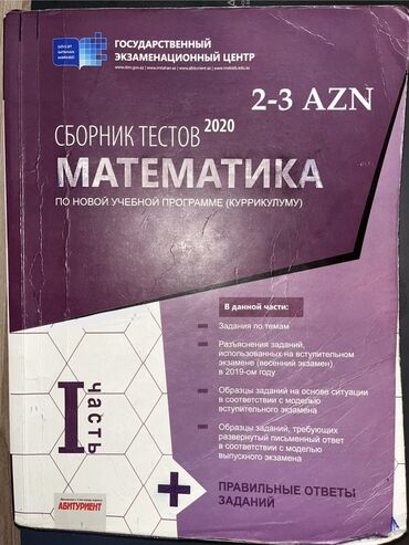 математика 5 класс азербайджан методическое пособие: Məhsul: Dövlət İmtahan Mərkəzinin “Sборник тестов 2020 – Matematika”