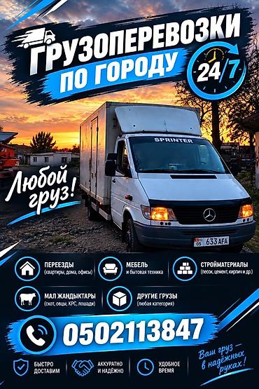 кыргыз кийим: Грузоперевозки по городу и региону 24/7 - Переезды: квартиры, дома — 5