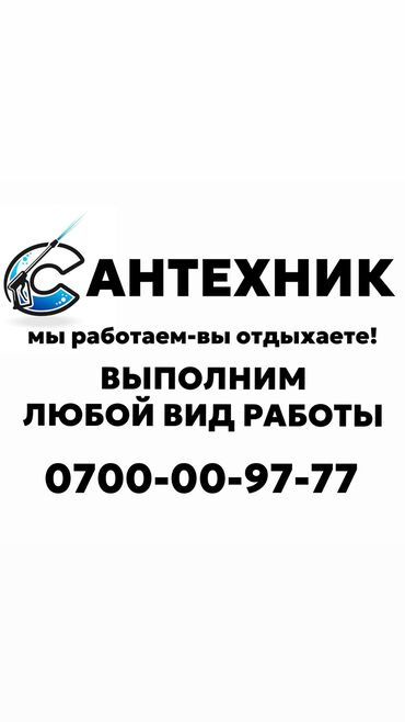 трос кран: Сантехник. 6 жылдан ашык тажрыйба