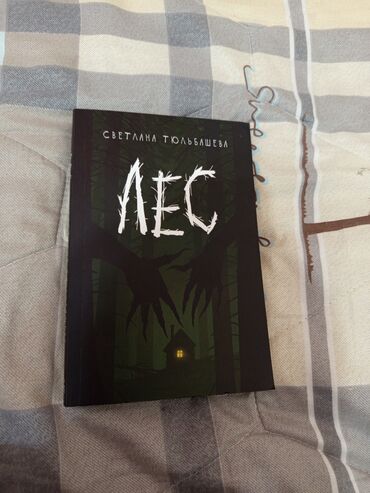 в конце они оба умрут книга: Книга «Лес» Светланы Толбашевой - это издание в мягкой обложке с