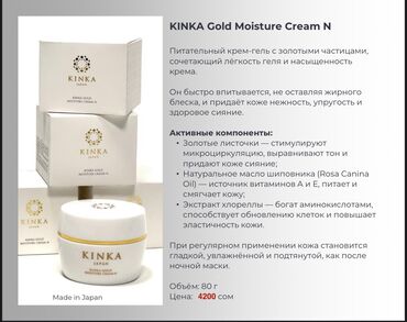 Косметика: KINKA (Made in Japan) — уход с частицами чистого золота 24К. УХОДОВАЯ — 6