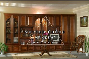 Сборка мебели: Сборка разборка мебели.
опытный мебельщик. мебельщик