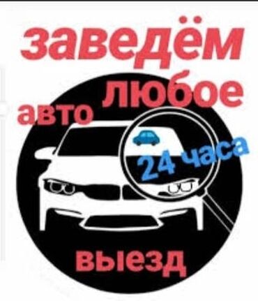 СТО, ремонт транспорта: Услуги автоэлектрика, с выездом