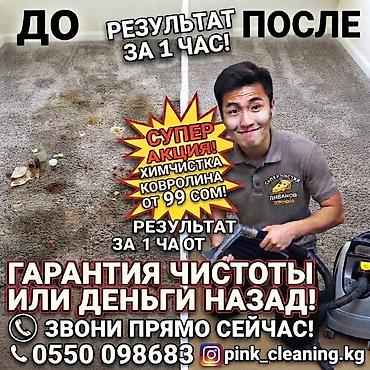 мебел табылга: Эмеректерди химиялык тазалоо, | Матрастар, Ковролин, Жумшак эмерек — 1