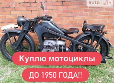 люлька от мотоцикла: Старые мотоциклы до 50ых годов в любом состоянии любой модели,можно