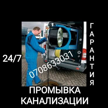 Сантехник | Чистка канализации, Чистка водопровода, Чистка септика Больше 6 лет опыта