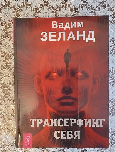 тай чуйский: Книга Трансферинг себя. Автор: Вадим Зеланд. Новая!!! — 1