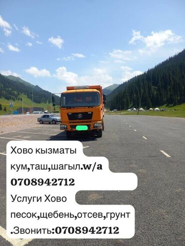 типография печать: Услуги самосвала HOWO. - Перевозка и доставка нерудных материалов. -