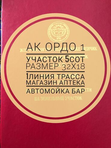 срочно продаю участок газ канализация есть: 5 соток, Бизнес үчүн, Кызыл китеп