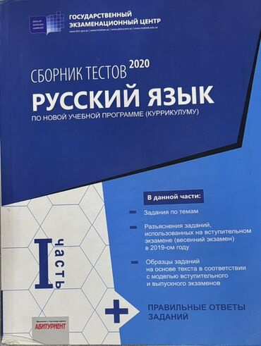test toplusu: Rus dili Testlər 11-ci sinif, 1-ci hissə, 2020 il
