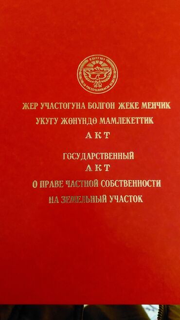 земельные участки арча бешик: 1500 соток, Для сельского хозяйства, Красная книга