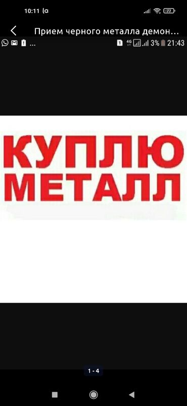 kobalt servis в Кыргызстан | СКУПКА ЧЕРНОГО МЕТАЛЛА: Чёрный цветной металл, черный метал скупка, металл принимаем, очень