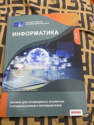 Kitablar, jurnallar, CD, DVD: Сборник по информатике 2022.Внутри в чистом виде.Доставка в метро