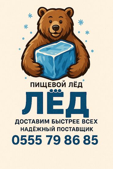 кола 2 литра цена бишкек: Лёд пищвой, доставка по городу 20-40 минут