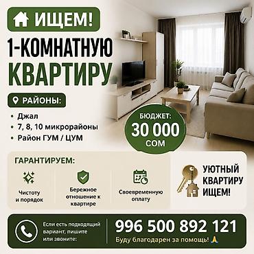 месячные квартиры: Ищем 1‑комнатную квартиру. Районы: - Джал - 7, 8, 10 микрорайоны - — 1