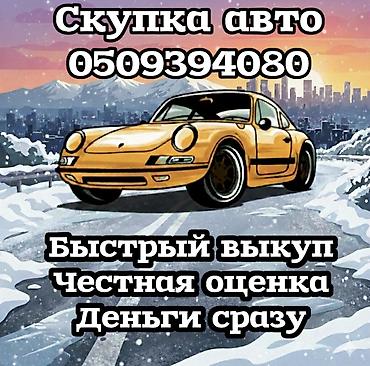 Скупка авто дорого, онлайн оценка, быстрый выезд, моментальный